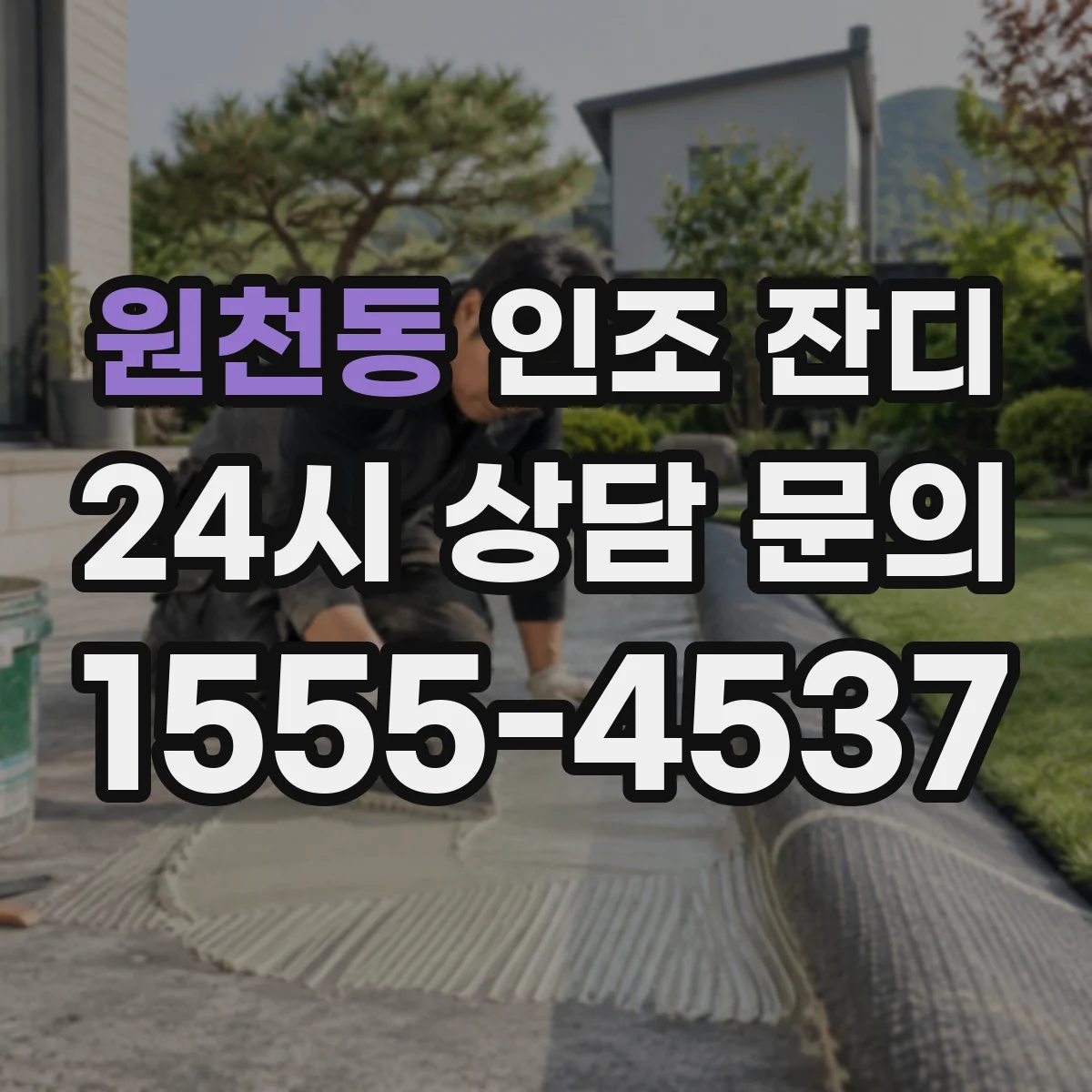원천동 인조 잔디