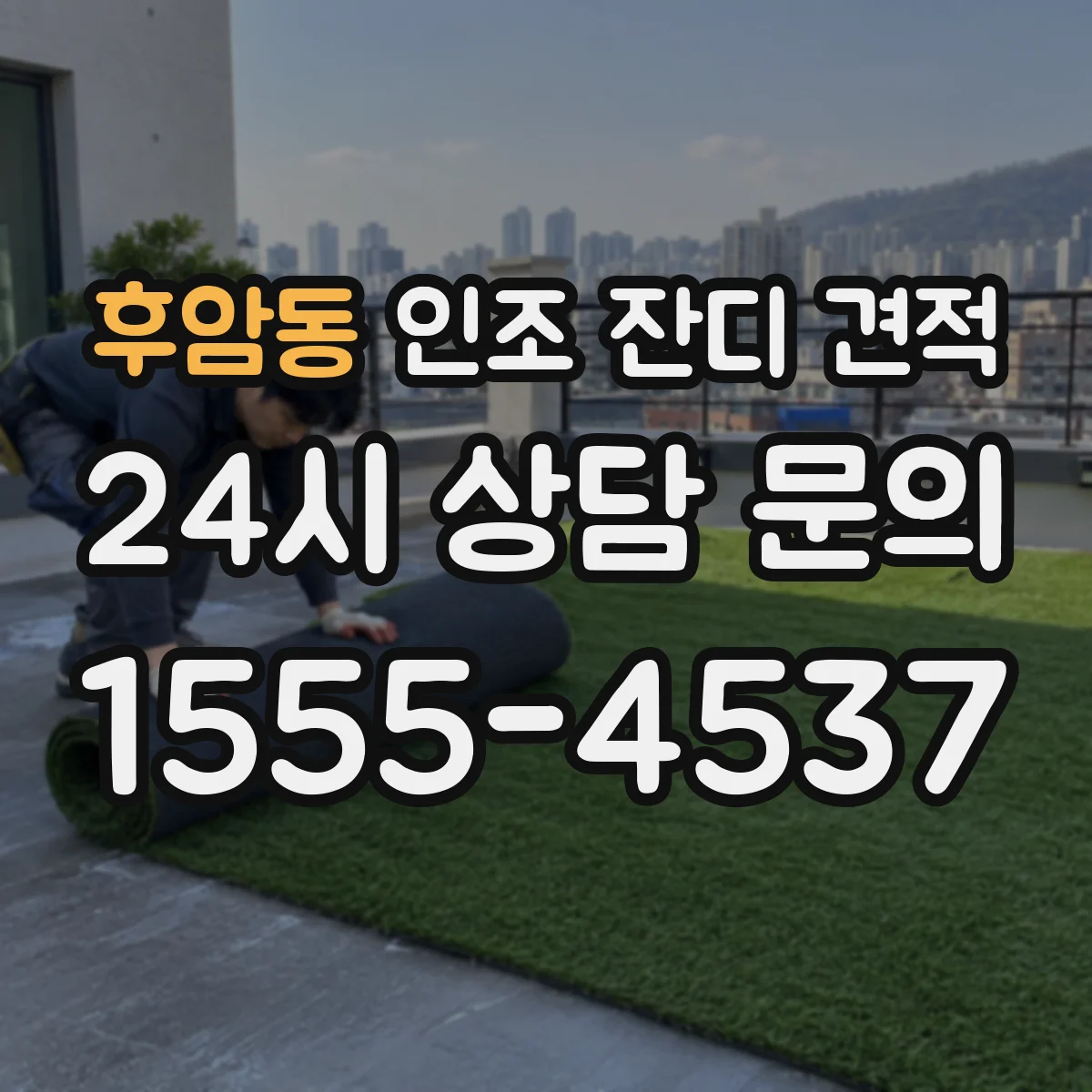 후암동 인조 잔디 견적