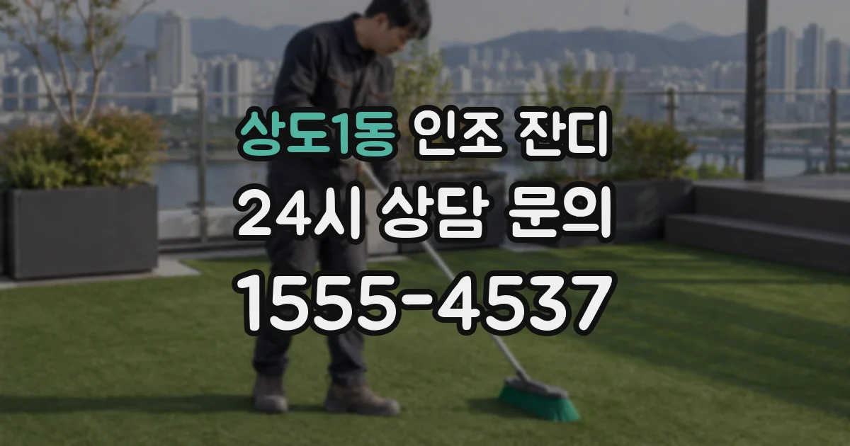 상도1동 인조 잔디