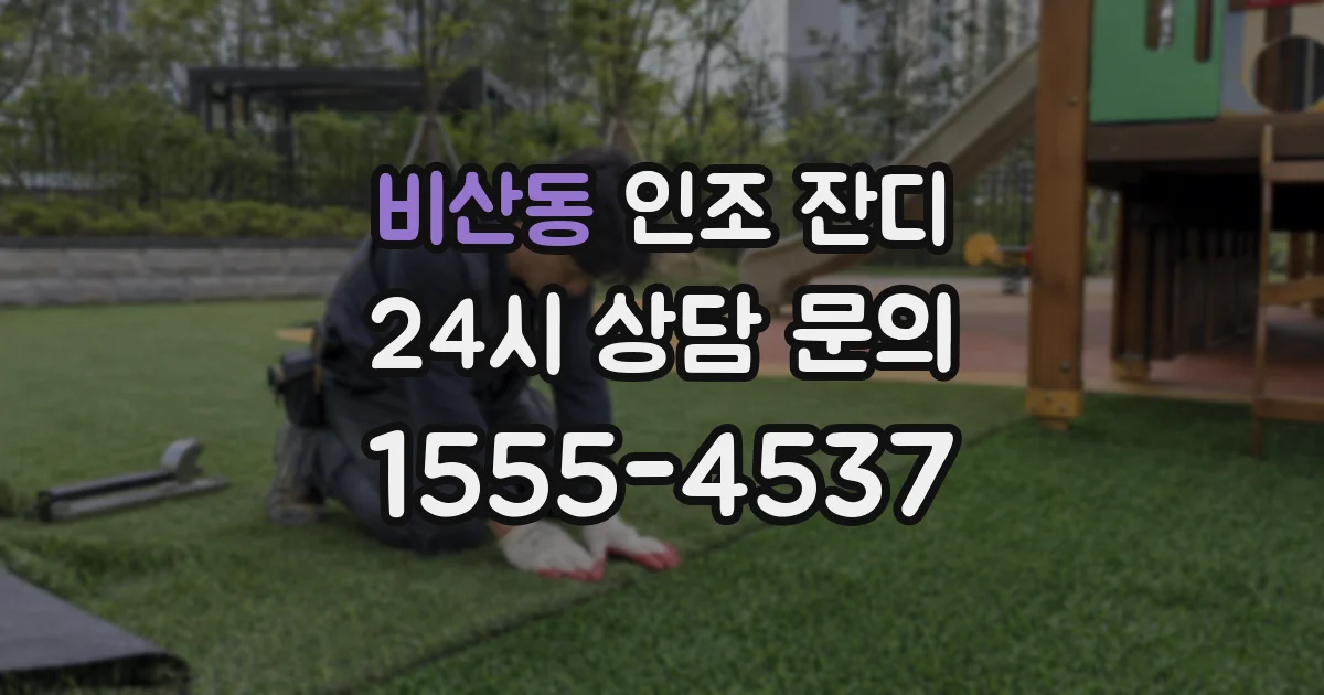 비산동 인조 잔디
