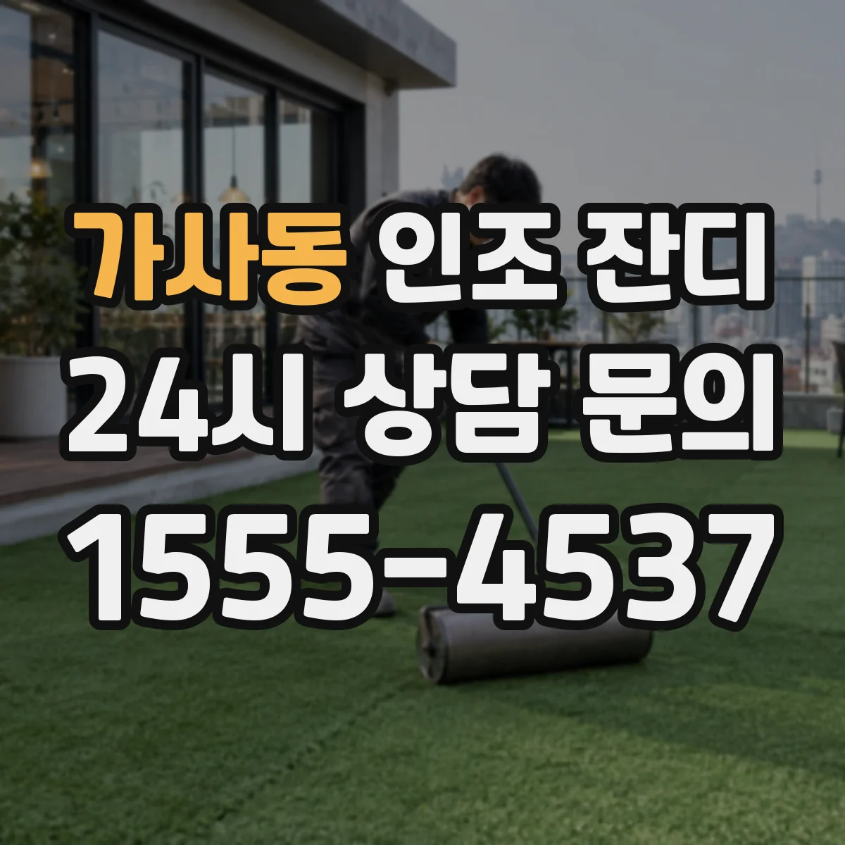 가사동 인조 잔디