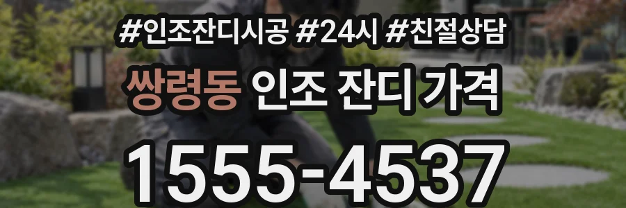 쌍령동 인조 잔디 가격