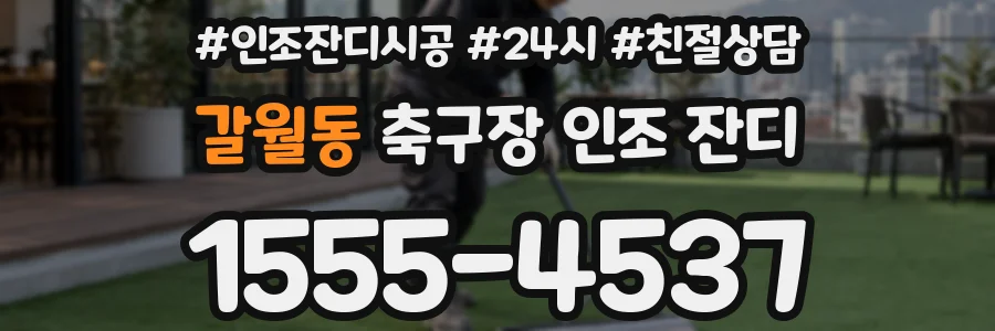 갈월동 축구장 인조 잔디