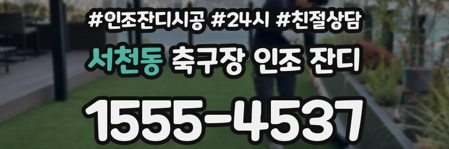 서천동 축구장 인조 잔디