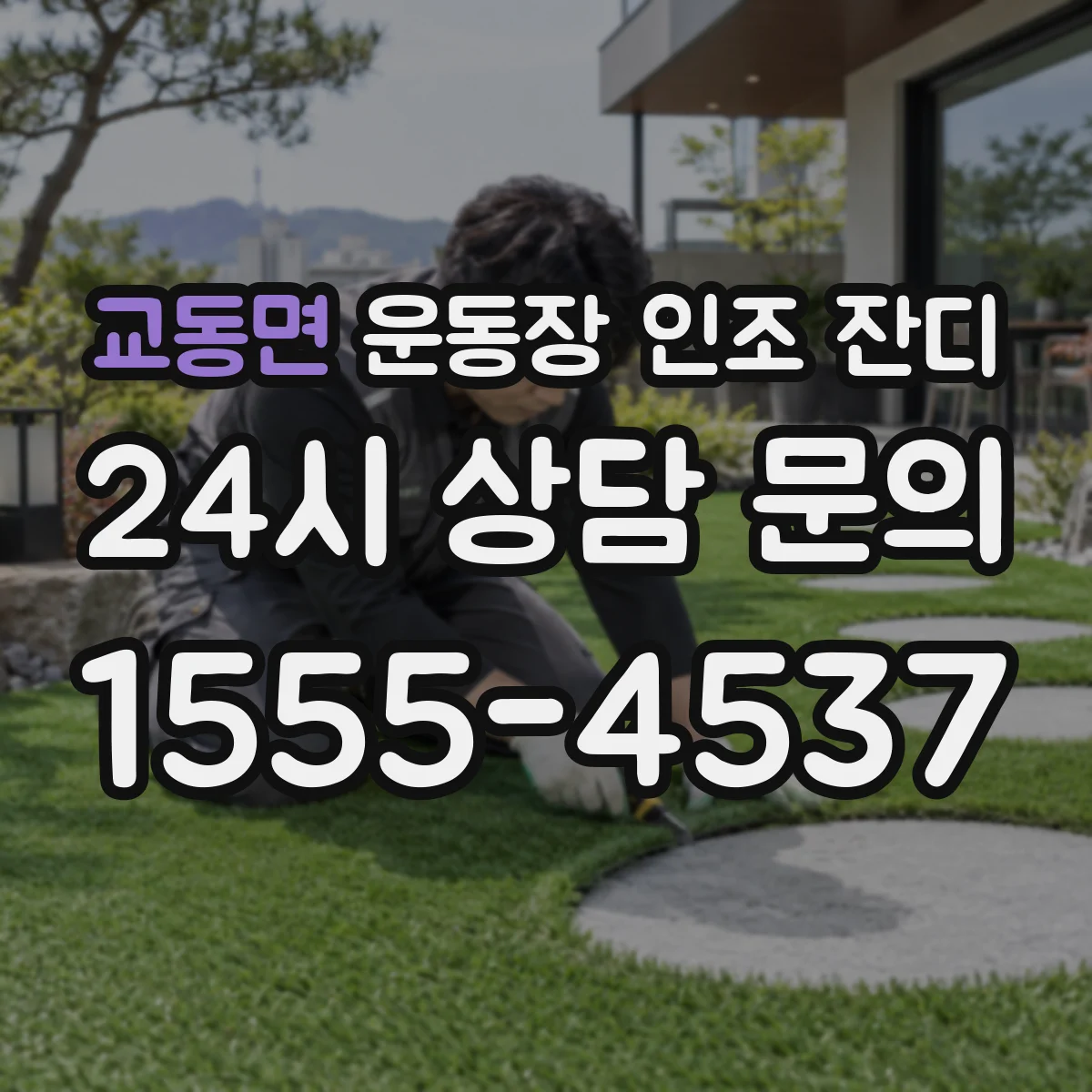 교동면 운동장 인조 잔디