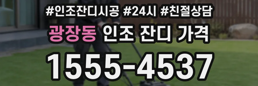 광장동 인조 잔디 가격
