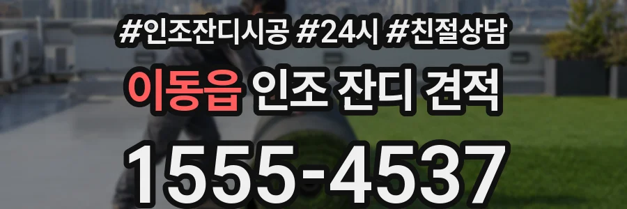 이동읍 인조 잔디 견적