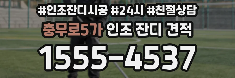 충무로5가 인조 잔디 견적