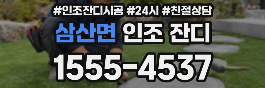 삼산면 인조 잔디
