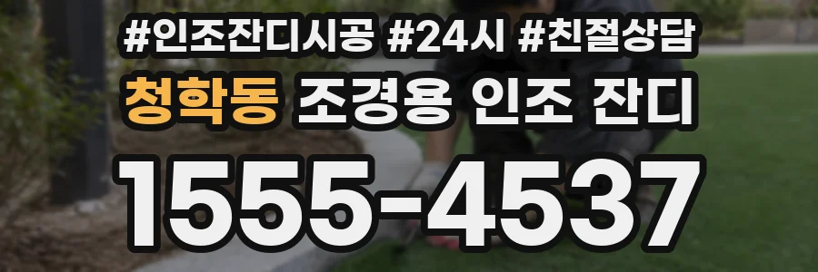 청학동 조경용 인조 잔디