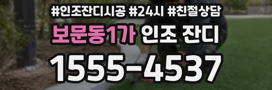 보문동1가 인조 잔디