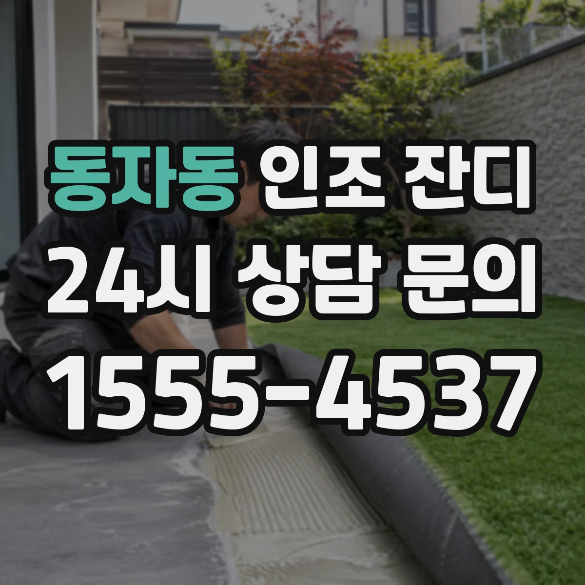 동자동 인조 잔디