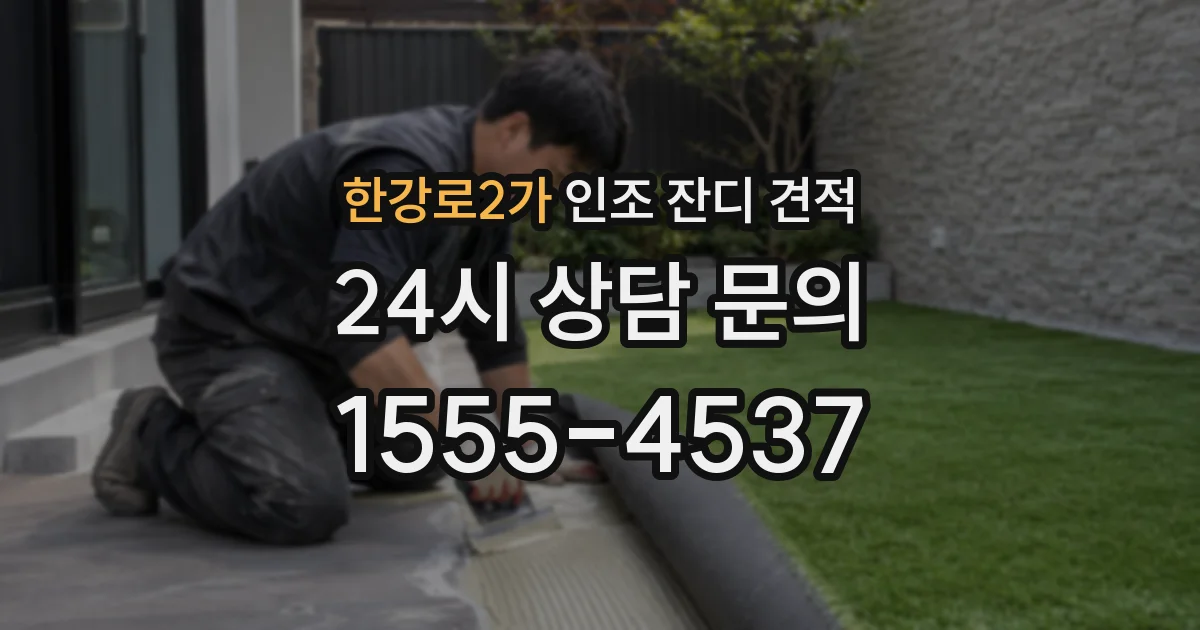 한강로2가 인조 잔디 견적