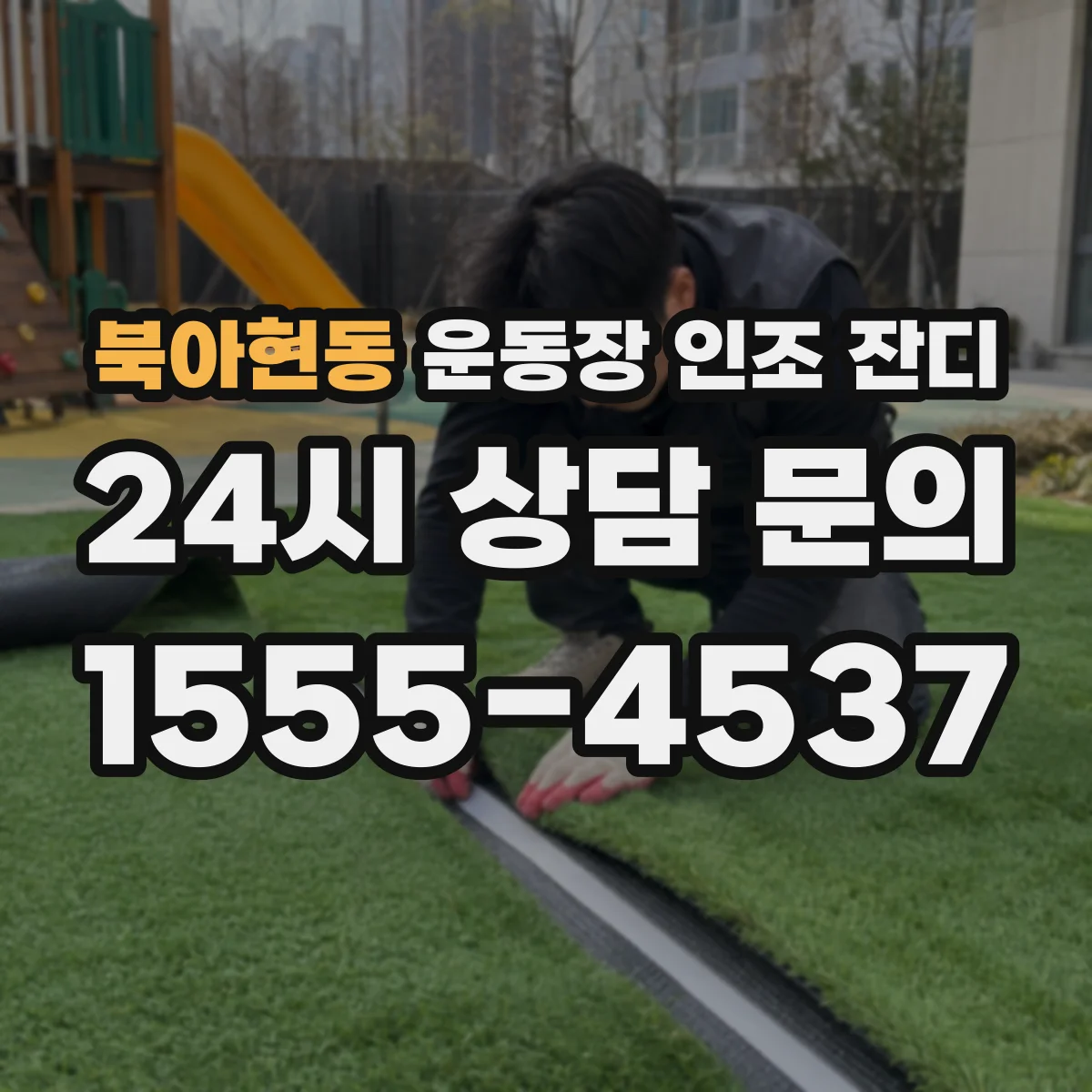 북아현동 운동장 인조 잔디