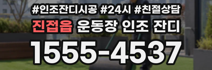 진접읍 운동장 인조 잔디