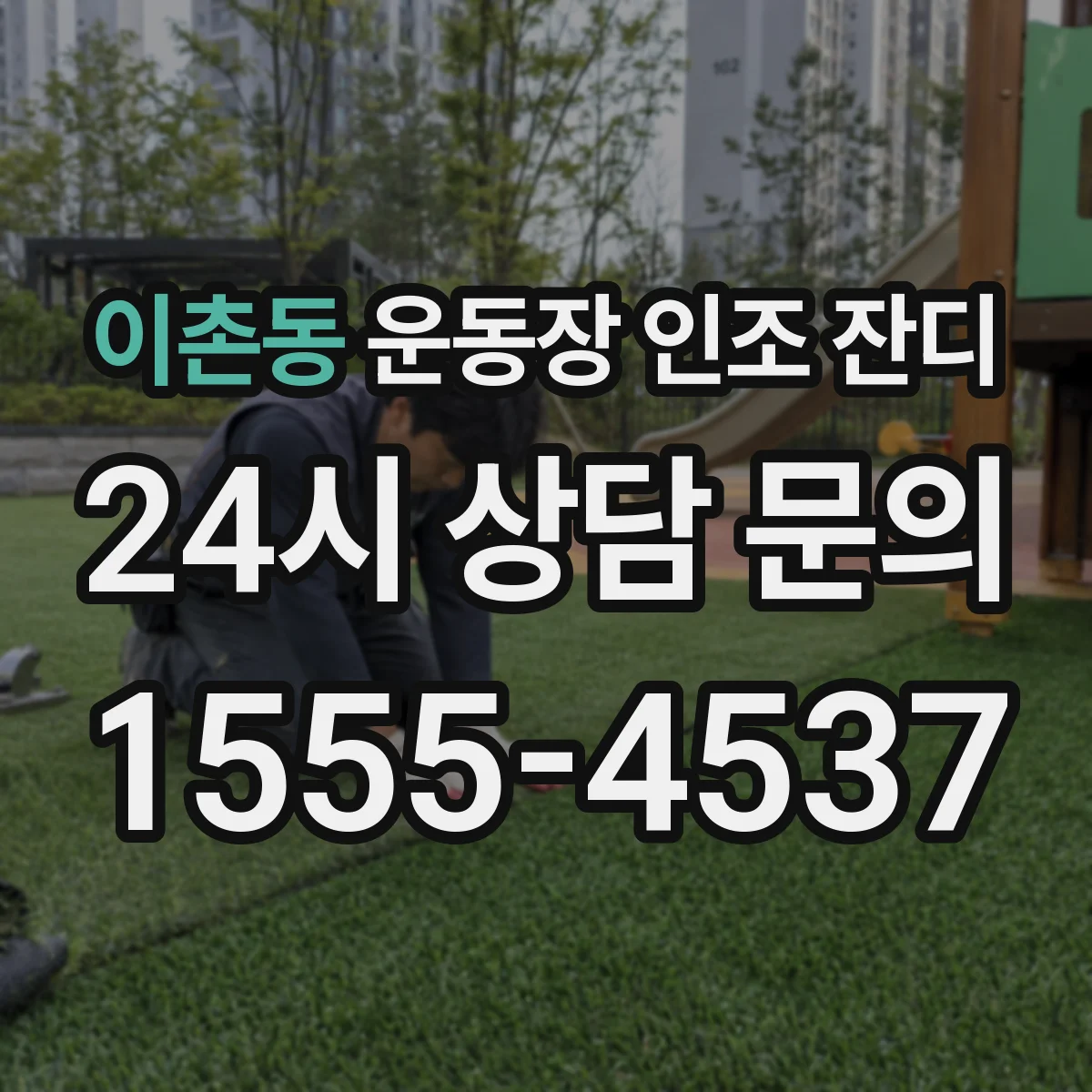 이촌동 운동장 인조 잔디