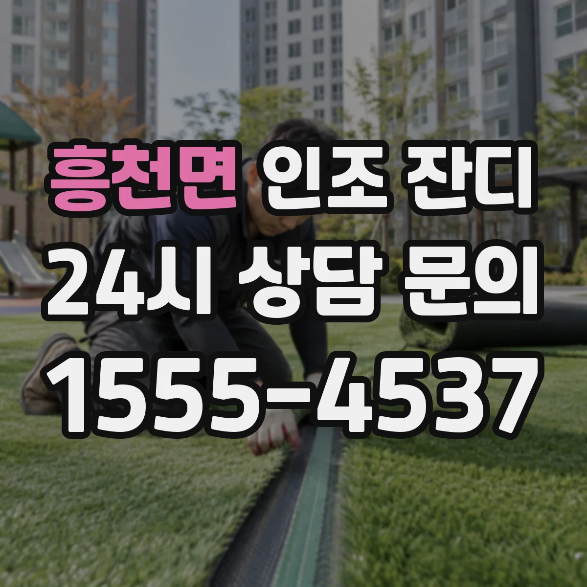 흥천면 인조 잔디