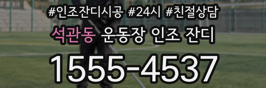 석관동 운동장 인조 잔디