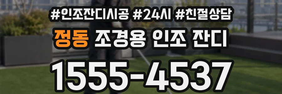정동 조경용 인조 잔디