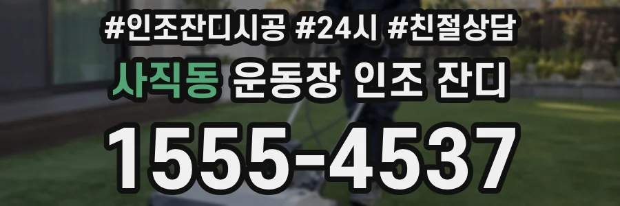 사직동 운동장 인조 잔디