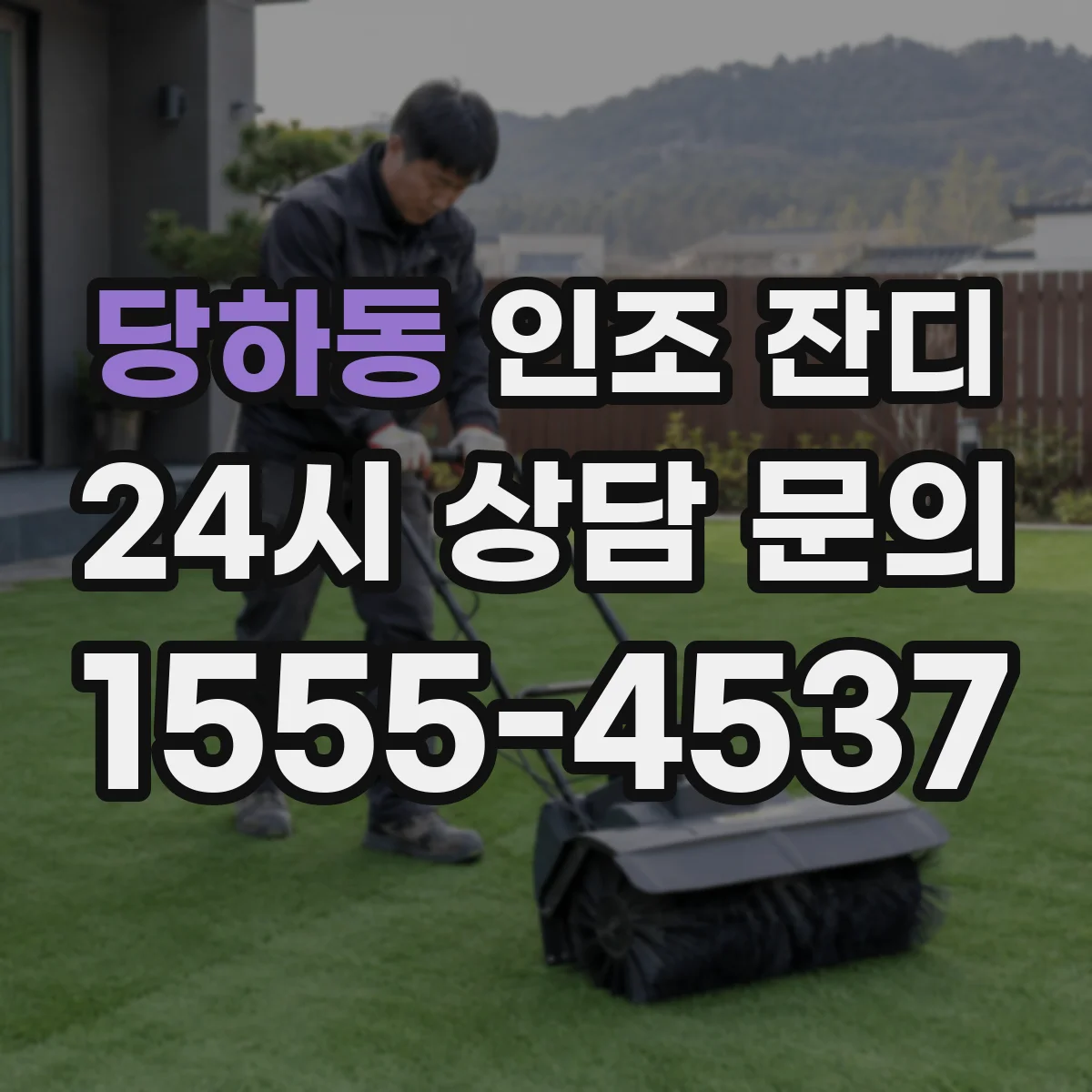 당하동 인조 잔디