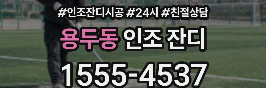 용두동 인조 잔디