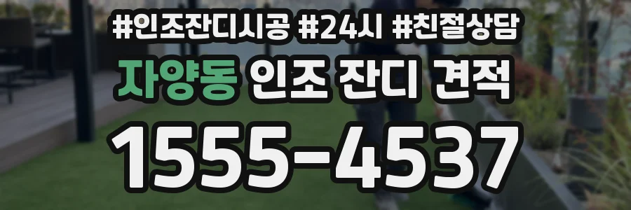 자양동 인조 잔디 견적