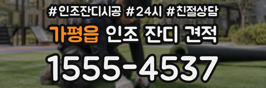 가평읍 인조 잔디 견적