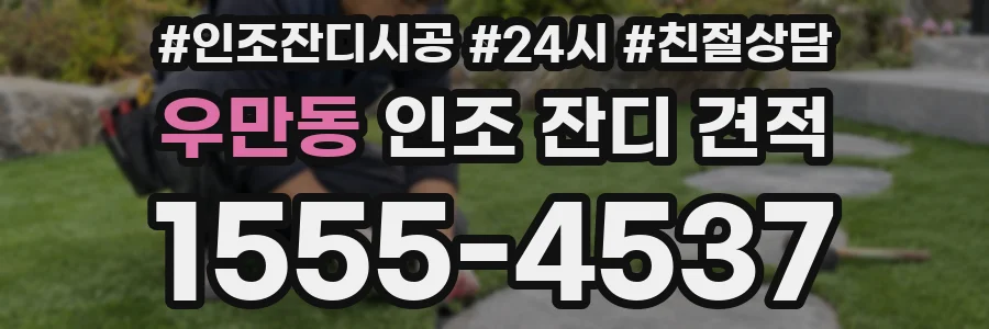 우만동 인조 잔디 견적