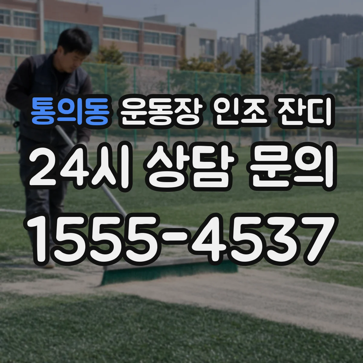 통의동 운동장 인조 잔디