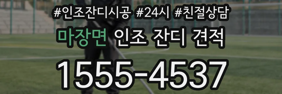 마장면 인조 잔디 견적