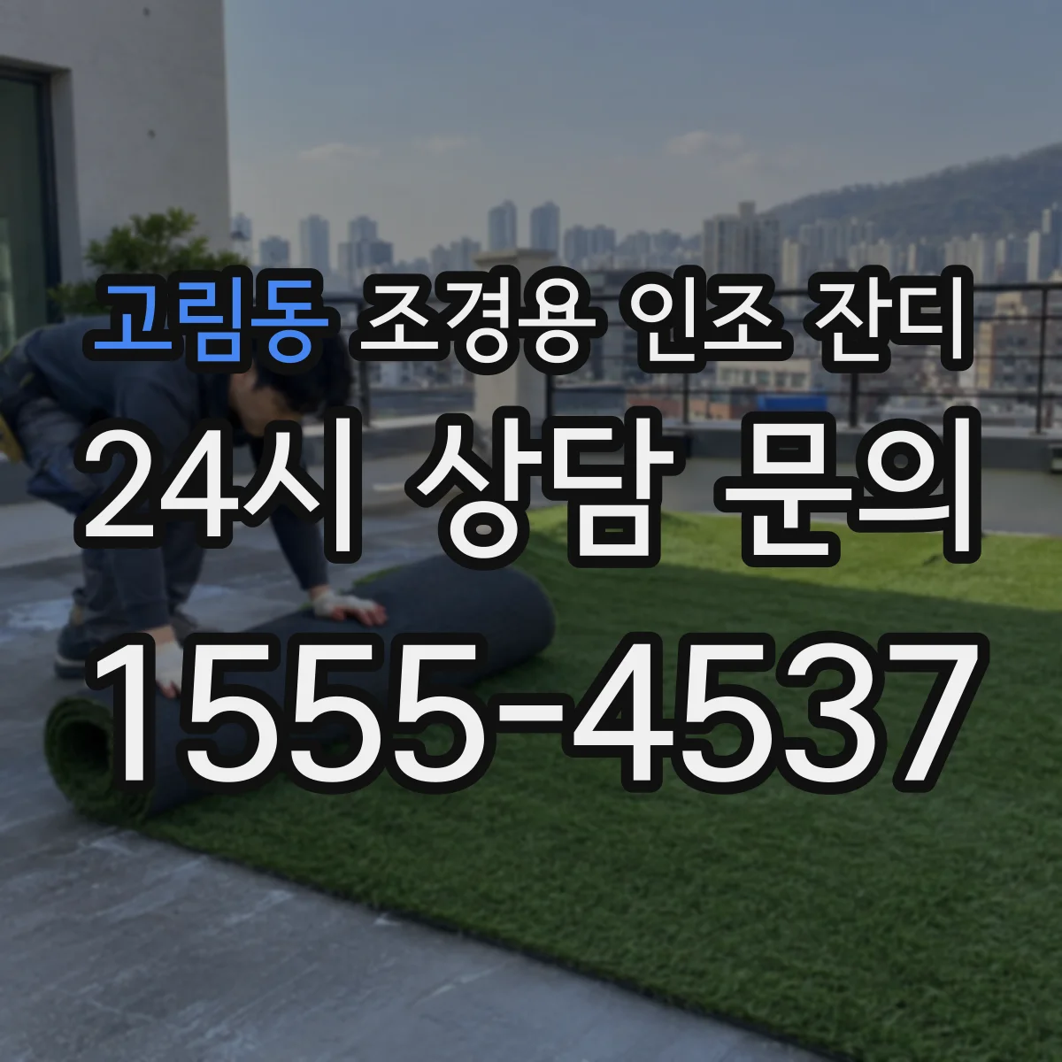 고림동 조경용 인조 잔디
