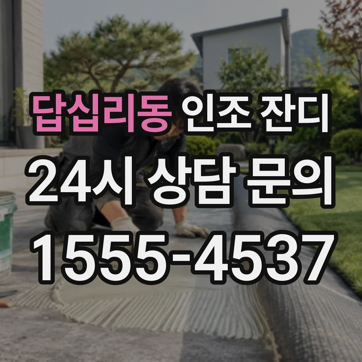 답십리동 인조 잔디