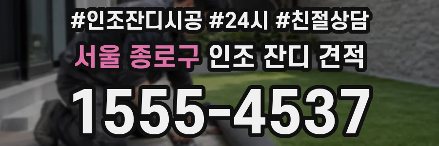 서울 종로구 인조 잔디 견적