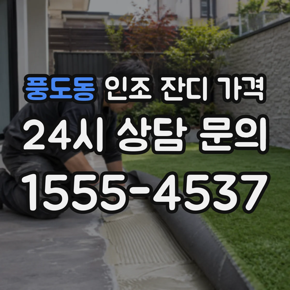 풍도동 인조 잔디 가격