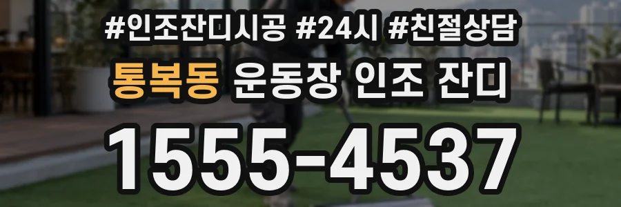 통복동 운동장 인조 잔디