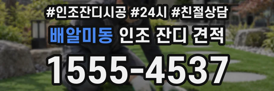 배알미동 인조 잔디 견적