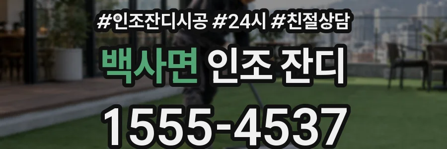 백사면 인조 잔디
