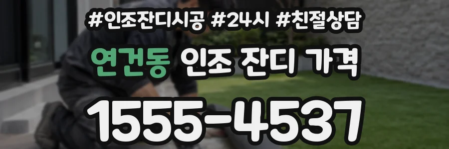 연건동 인조 잔디 가격