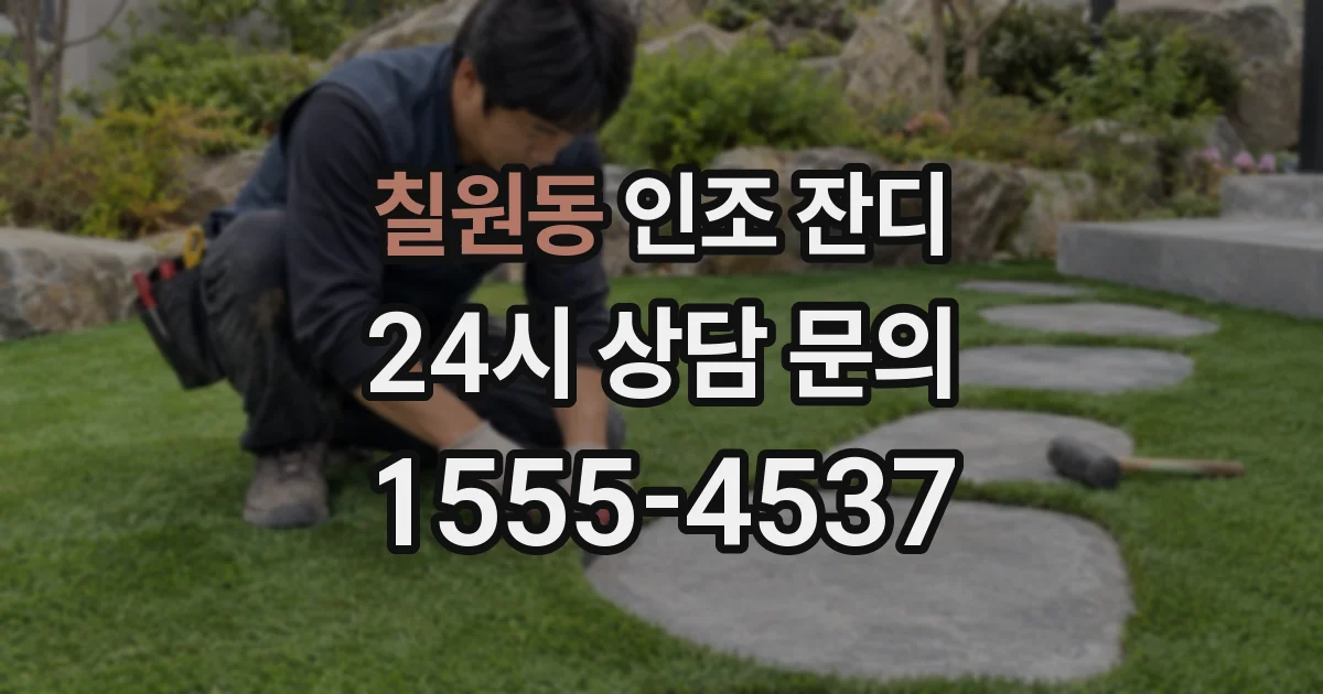 칠원동 인조 잔디