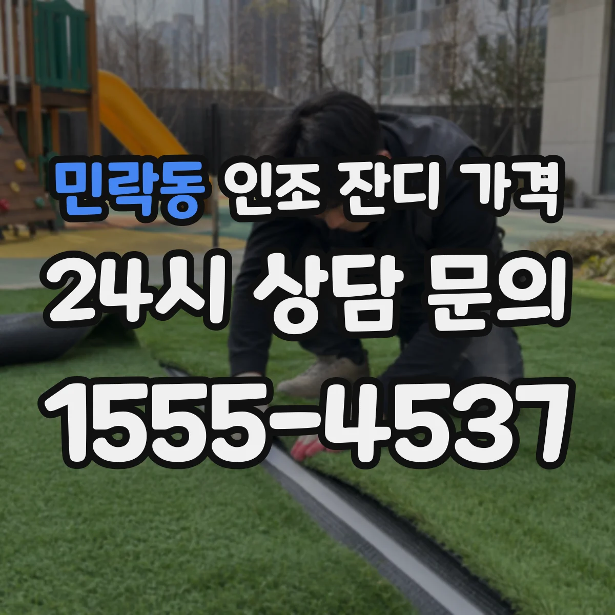 민락동 인조 잔디 가격