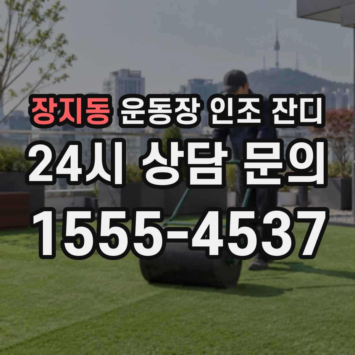 장지동 운동장 인조 잔디
