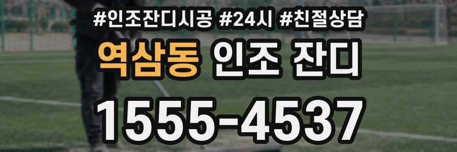 역삼동 인조 잔디