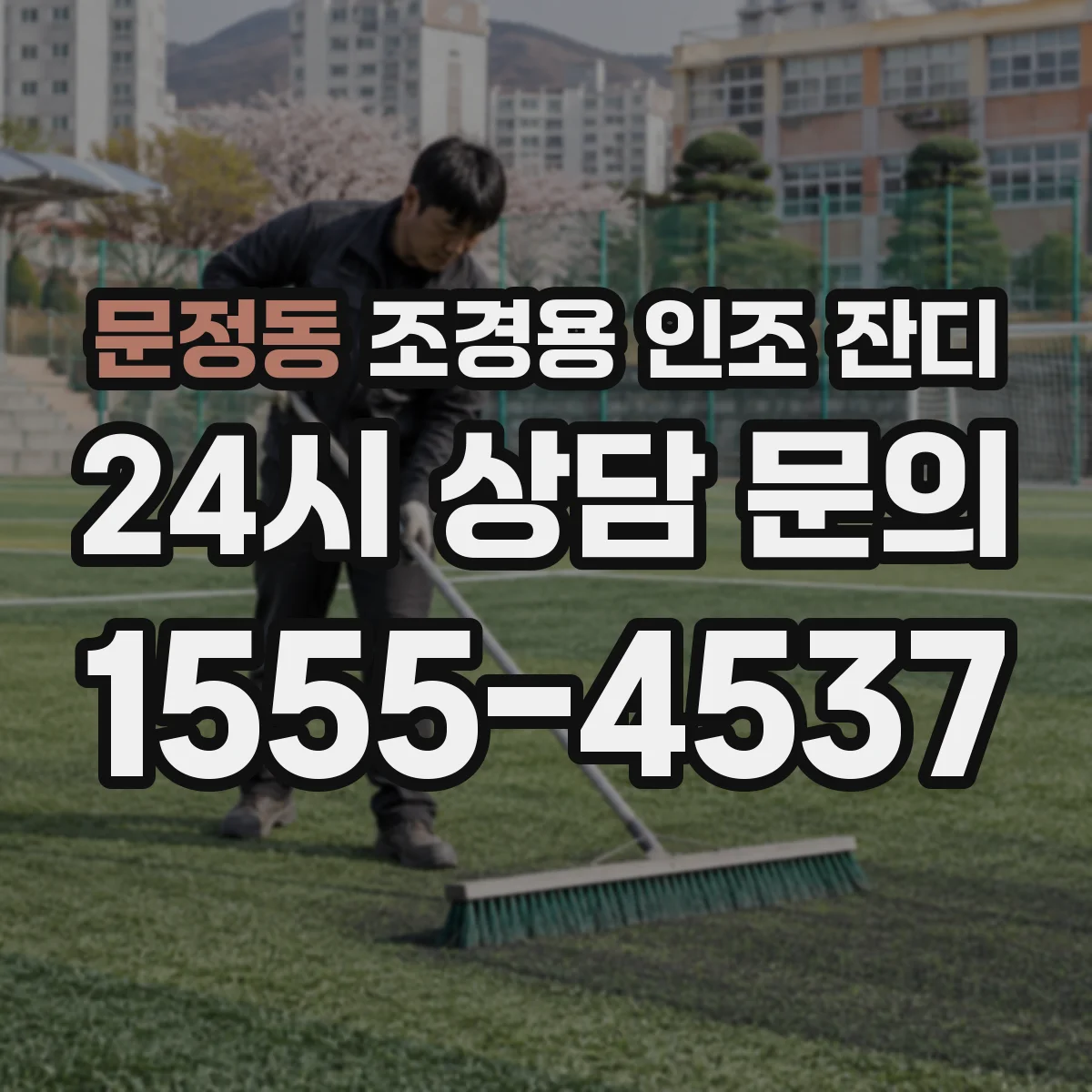 문정동 조경용 인조 잔디