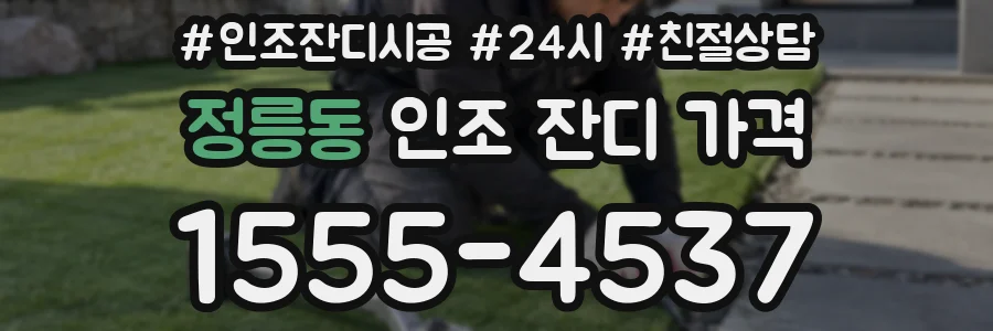 정릉동 인조 잔디 가격