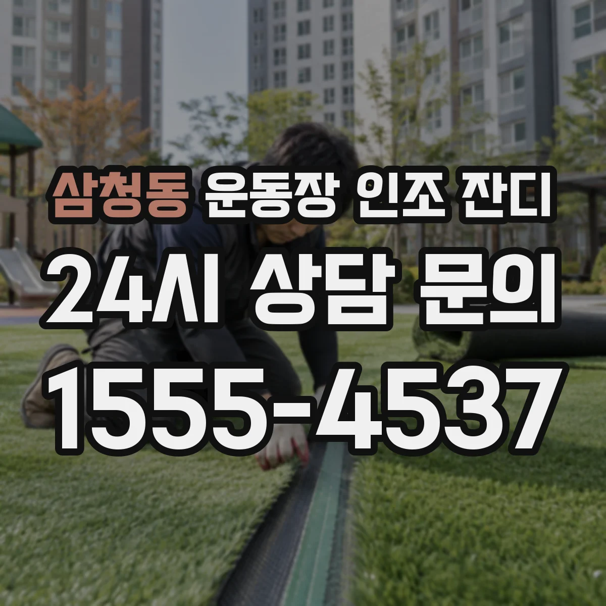 삼청동 운동장 인조 잔디