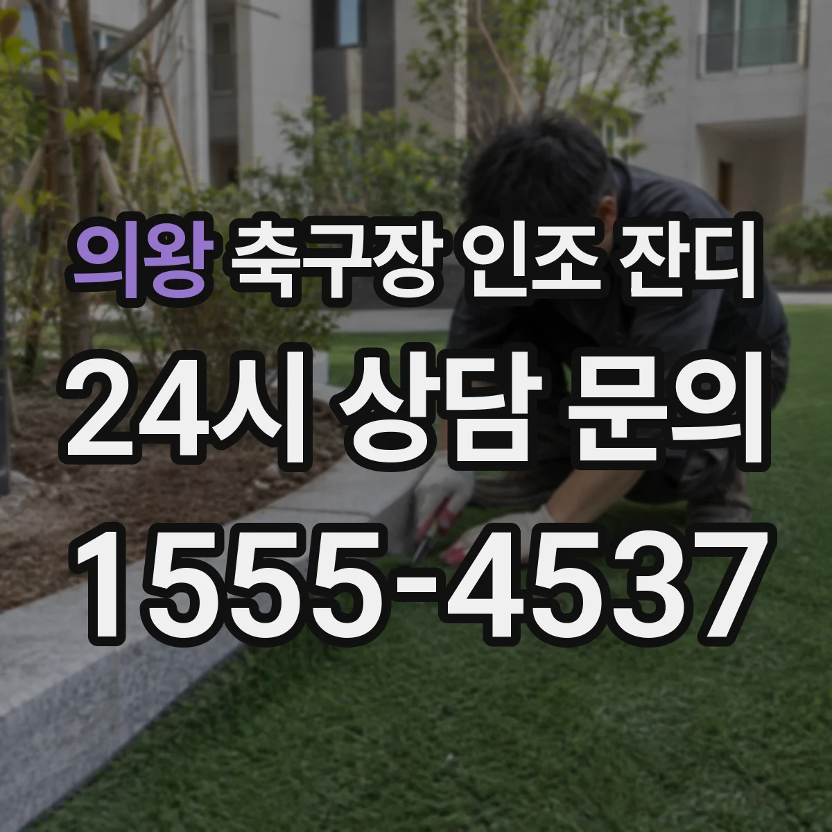 의왕 축구장 인조 잔디