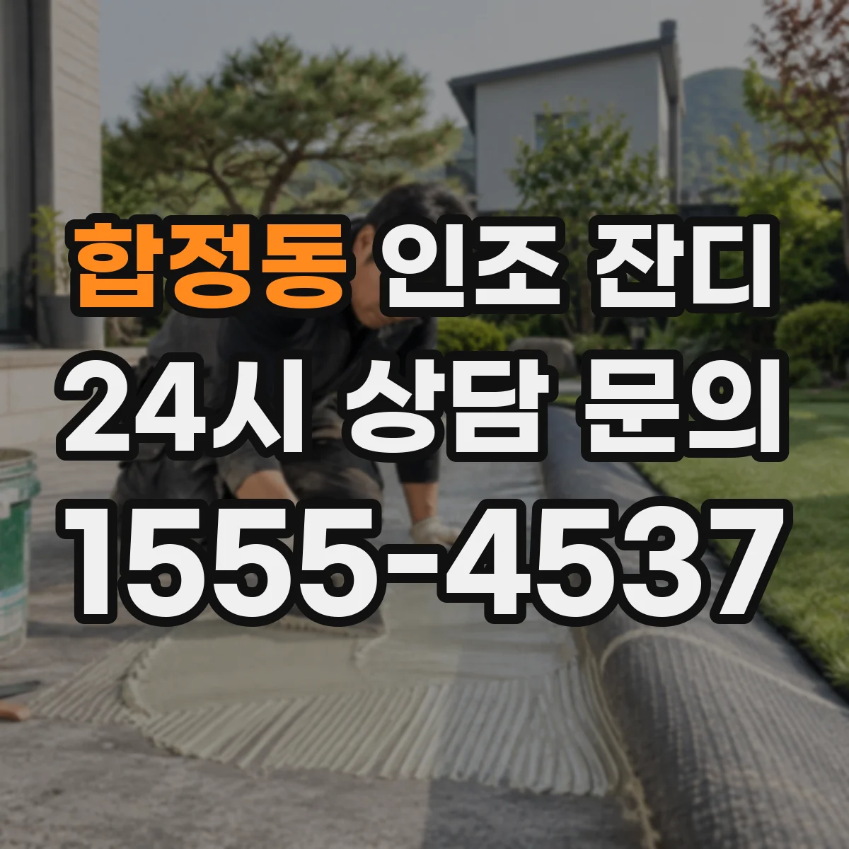 합정동 인조 잔디
