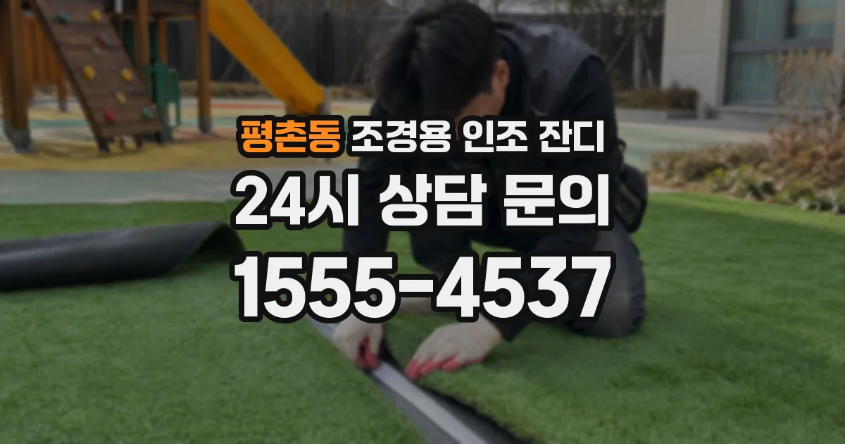 평촌동 조경용 인조 잔디