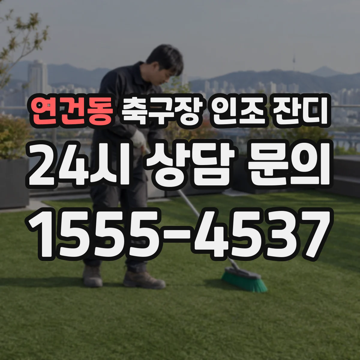 연건동 축구장 인조 잔디